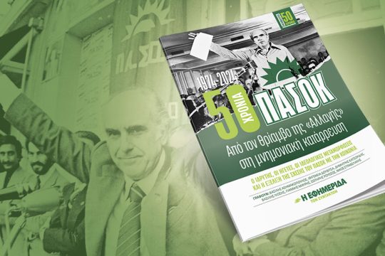 Επίκαιρη την έκδοση που προσφέρει στους αναγνώστες η «Εφημερίδα των Συντακτών»