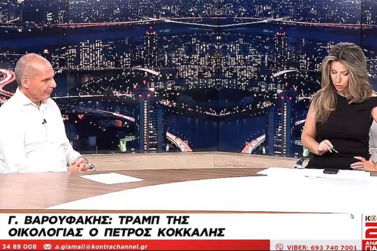 Βαρουφάκης ΚΟΝΤΡΑ