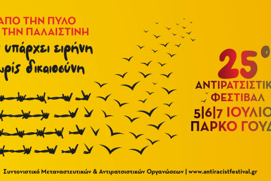 Αντιρατσιστικό φεστιβάλ