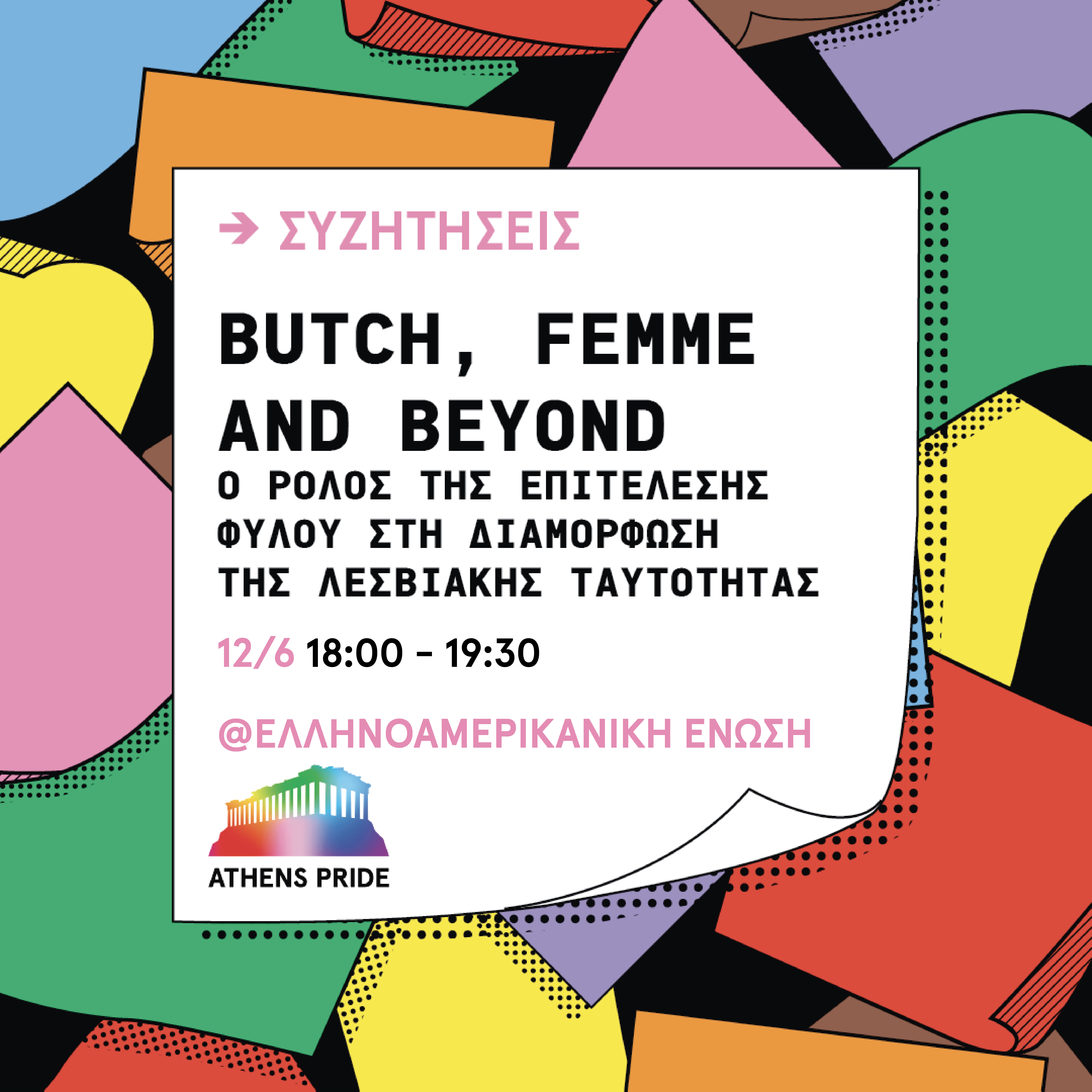 εκδηλώσεις για το Athens Pride