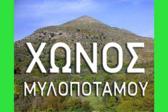 Χώνος Μυλοποτάμου