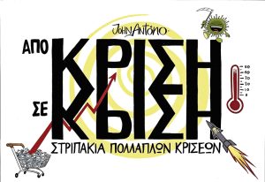 Η μια κρίση μετά την άλλη