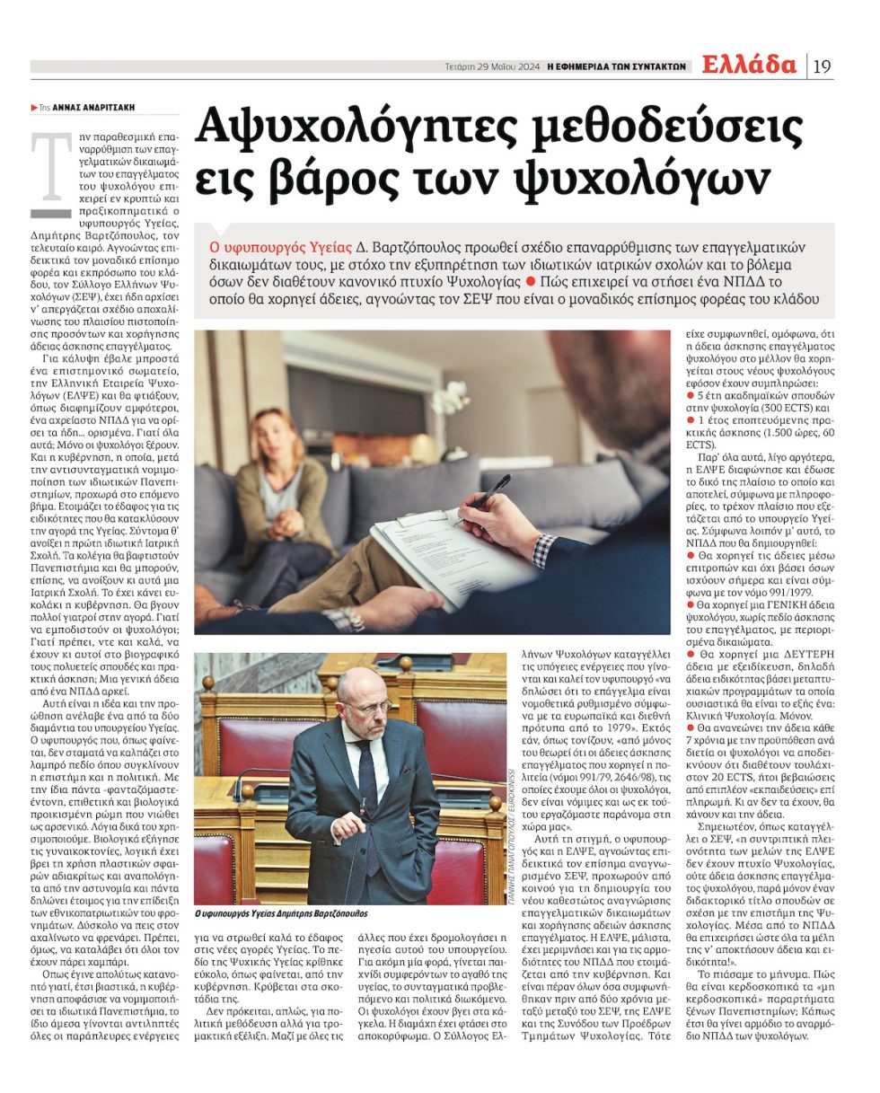 Το σχετικό ρεπορτάζ της «Εφ.Συν.»