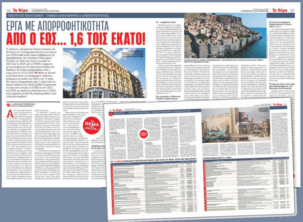 Το τετρασέλιδο ρεπορτάζ της «Εφ.Συν. Σαββατοκύριακο»