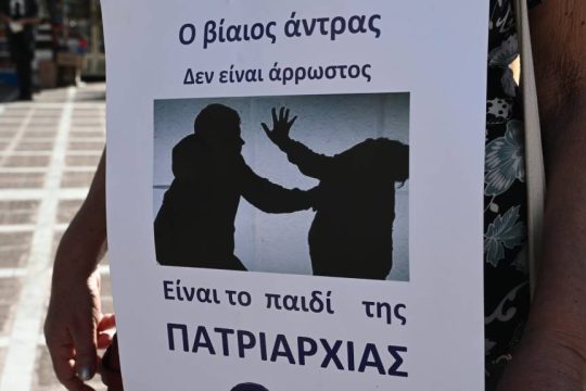 Από διαμαρτυρία ενάντια στην έμφυλη βία