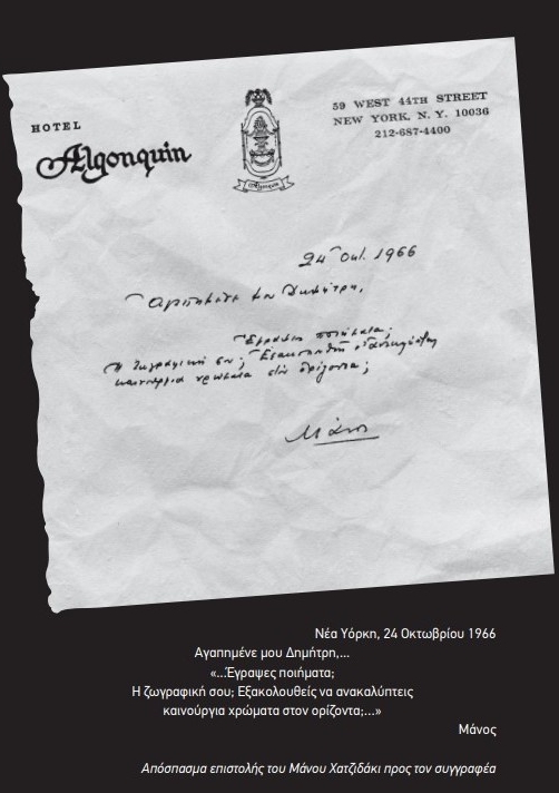 Επιστολή του Μάνου Χατζιδάκι προς τον Δημήτρη Βερνίκο (Οκτώβριος 1966)