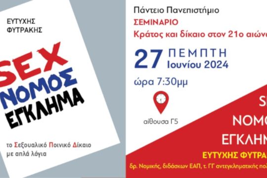 Σεμινάριο - σεξ