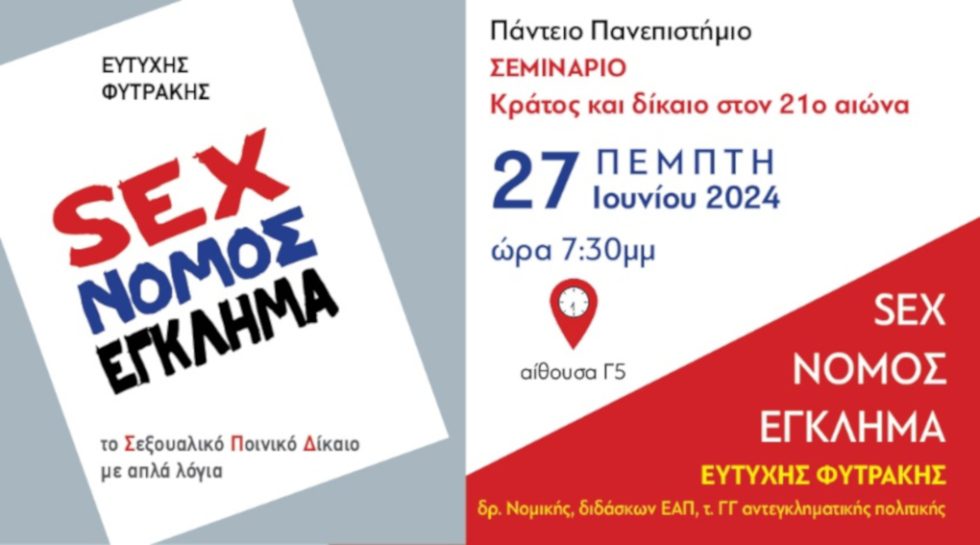Σεμινάριο - σεξ
