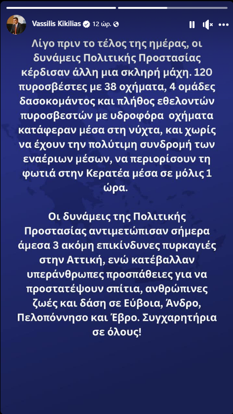 Ανάρτηση Βασίλη Κικίλια για το Πυροσβεστικό Σώμα και τις φωτιές
