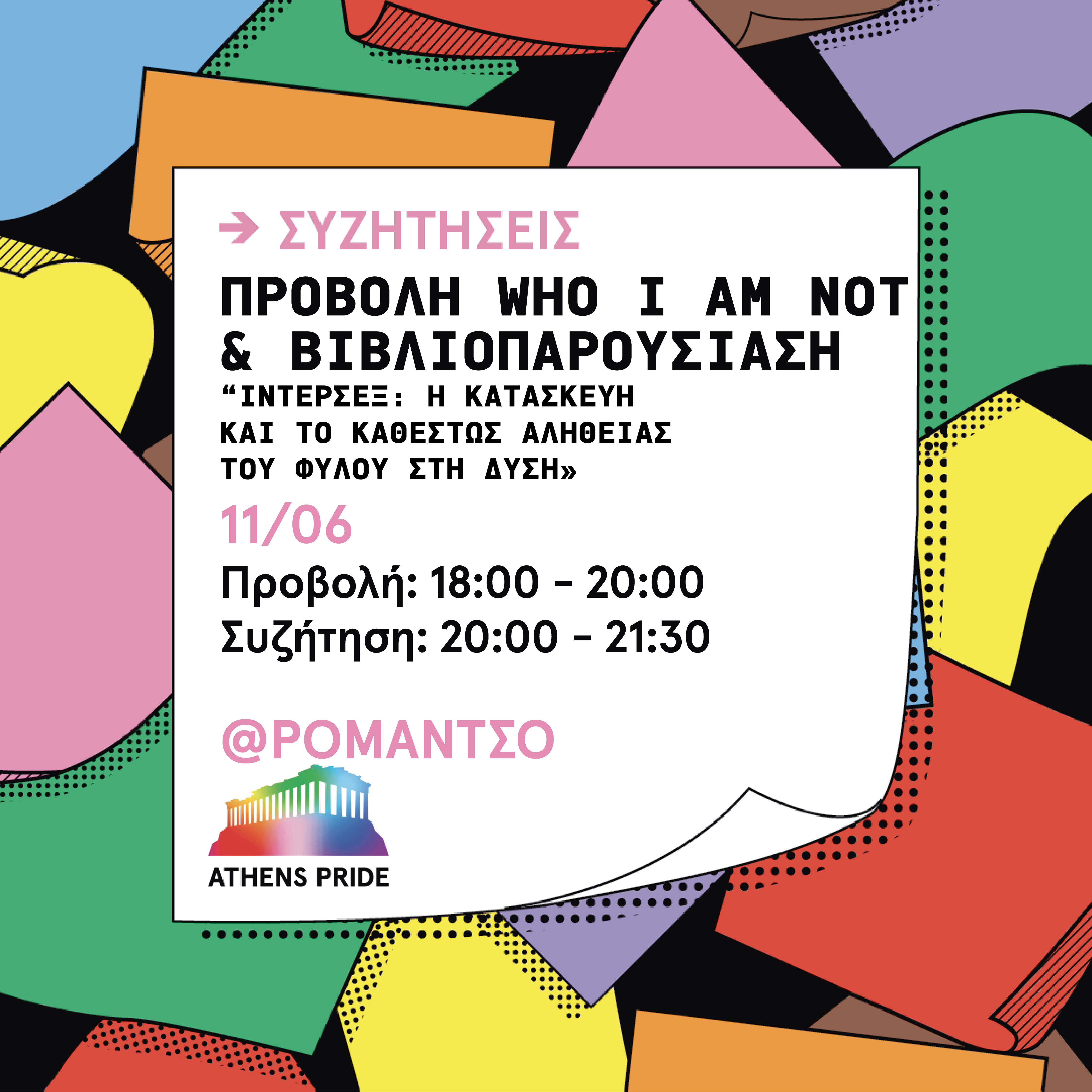εκδηλώσεις για το Athens Pride