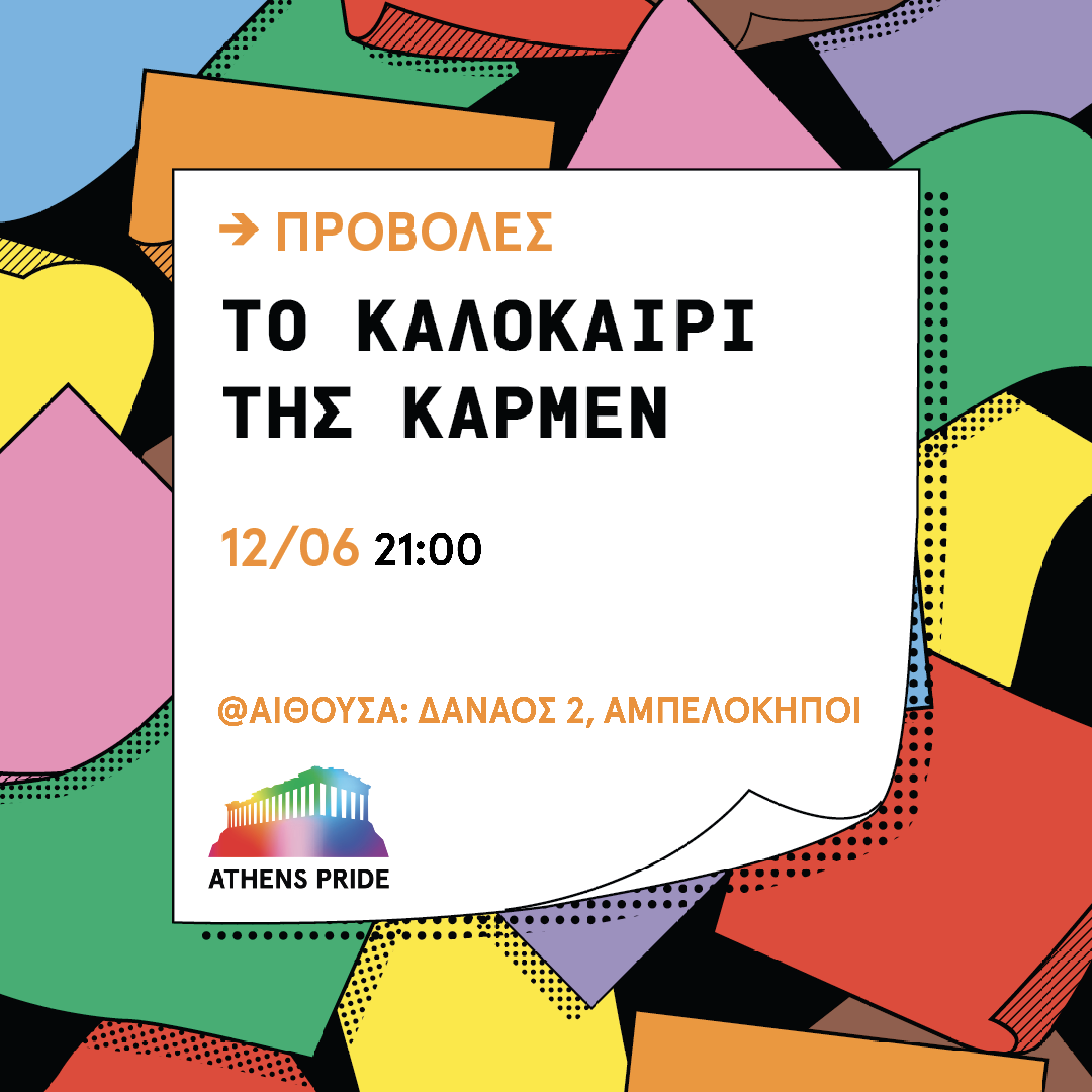εκδηλώσεις για το Athens Pride