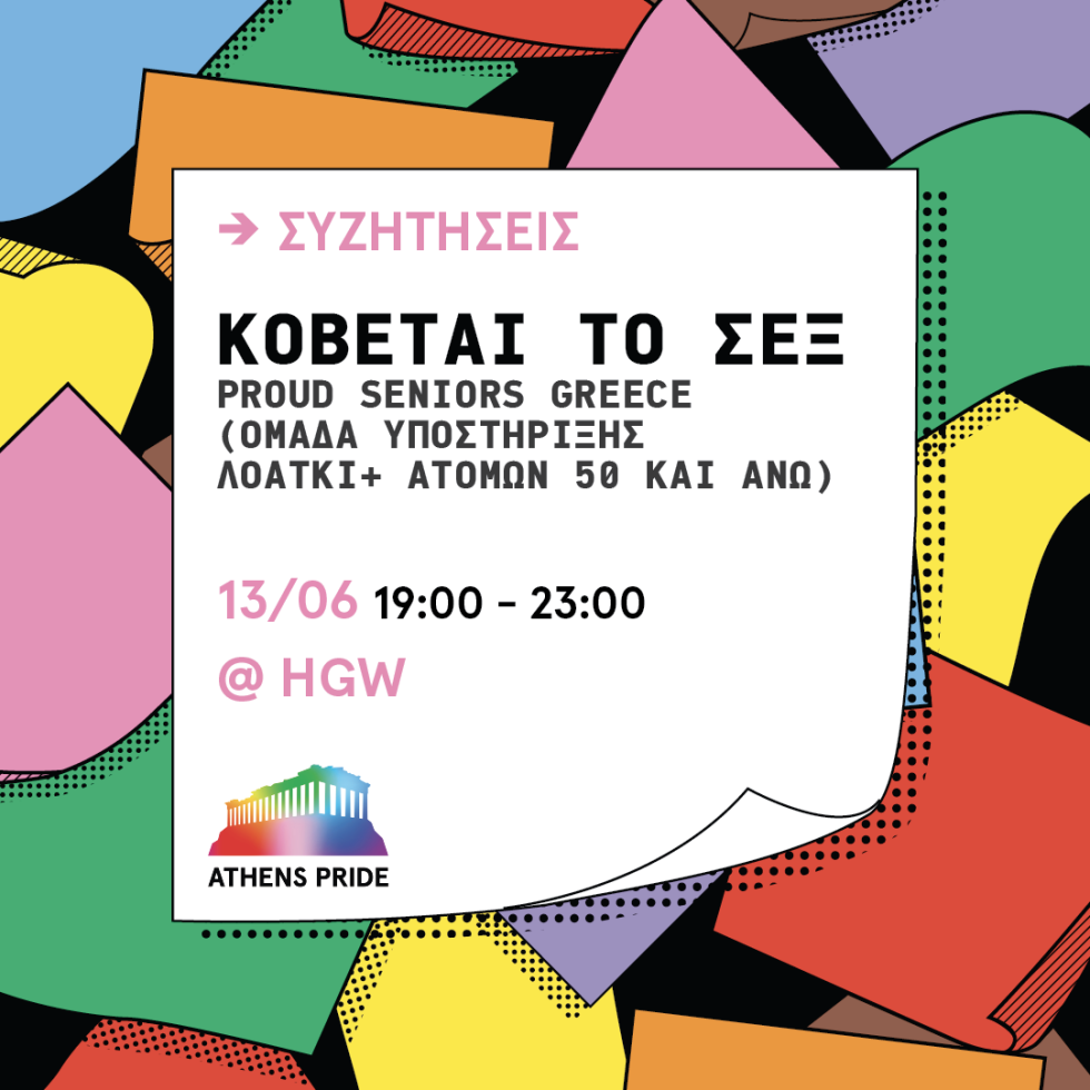εκδηλώσεις για το Athens Pride