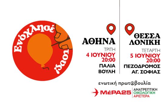 ΜέΡΑ25 - συγκεντρώσεις