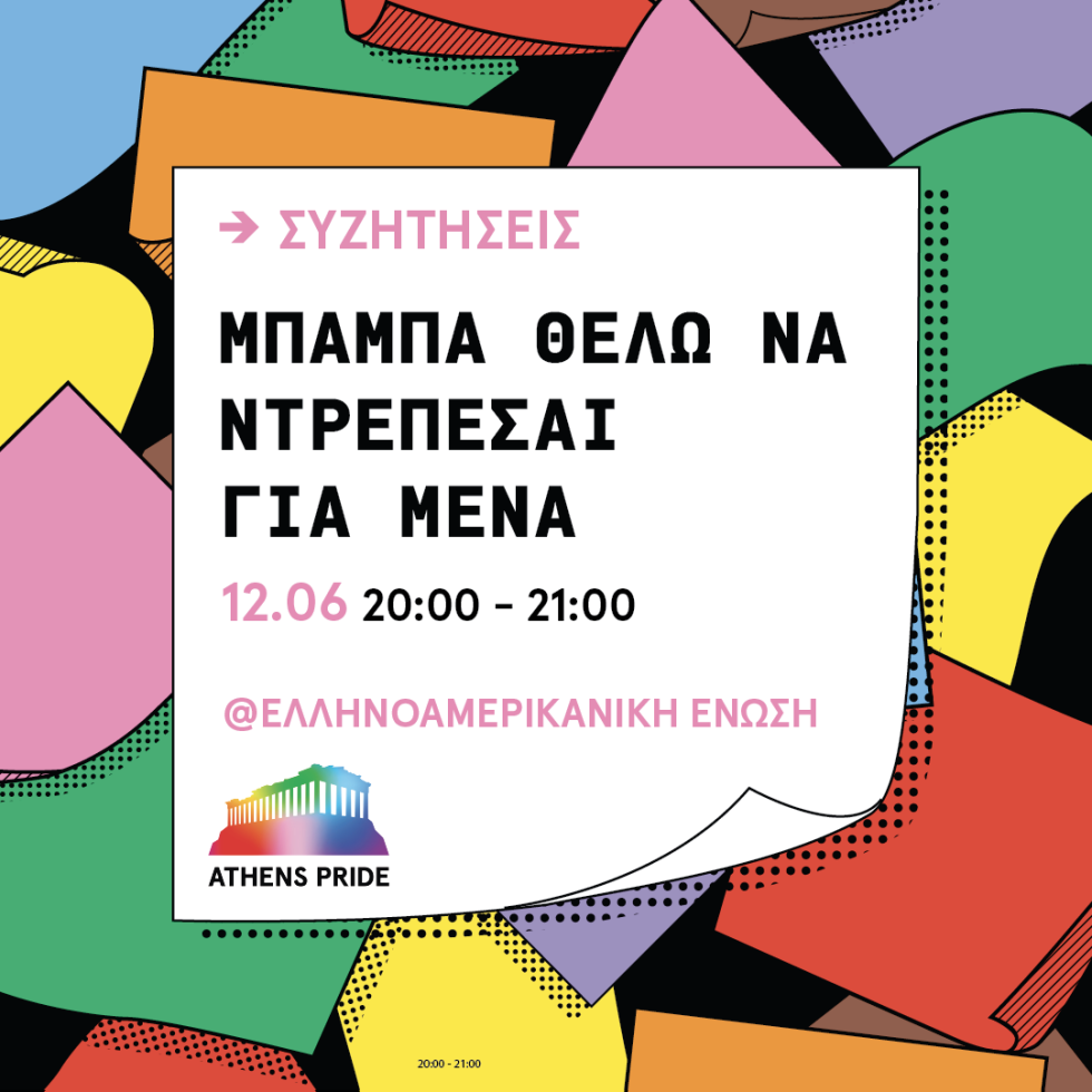 εκδηλώσεις για το Athens Pride