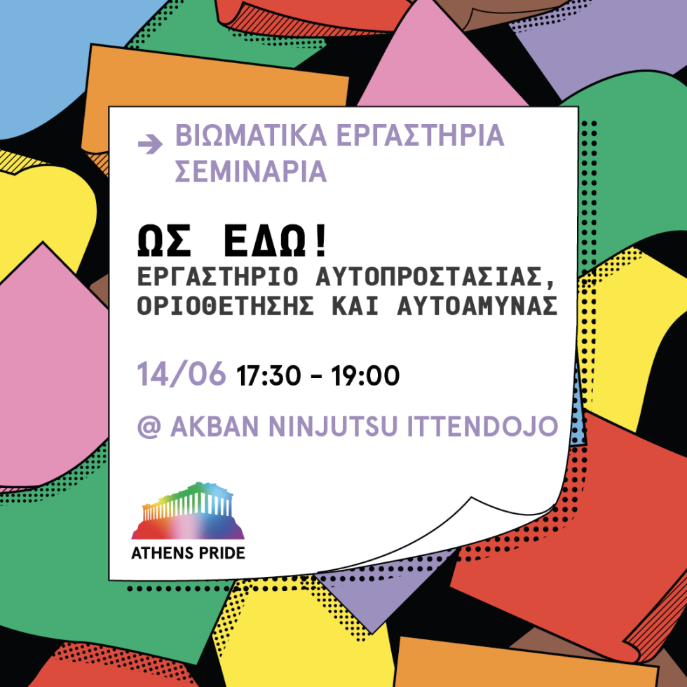 εκδηλώσεις για το Athens Pride
