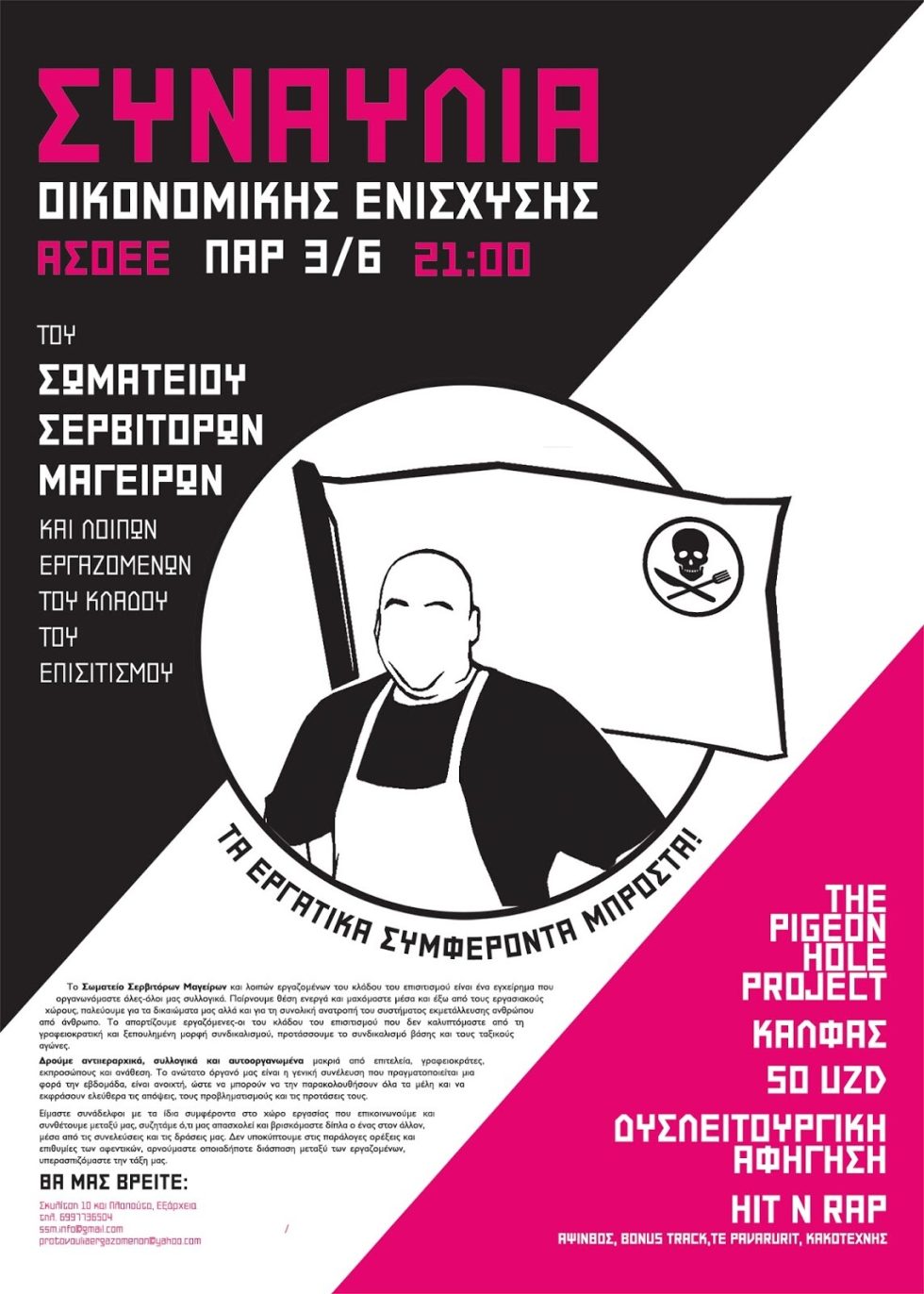 σωματείο σερβιτόρων μαγείρων