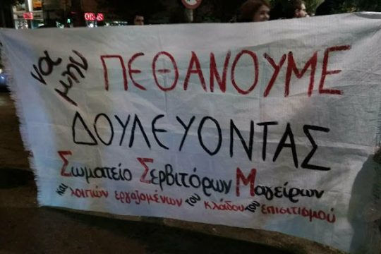 σωματείο σερβιτόρων μαγείρων