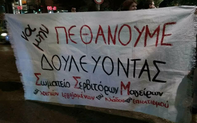 σωματείο σερβιτόρων μαγείρων