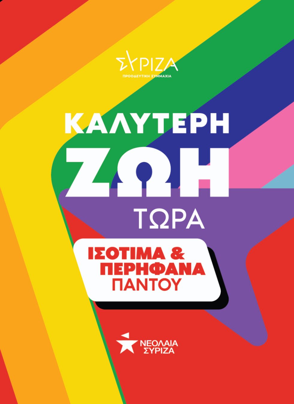 Athens Pride 2024, ΣΥΡΙΖΑ