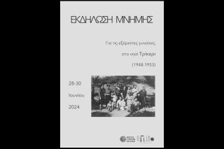 Τρικέρι - εκδήλωση