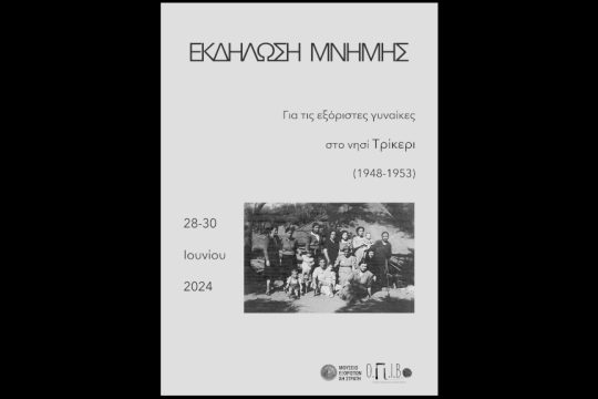 Τρικέρι - εκδήλωση