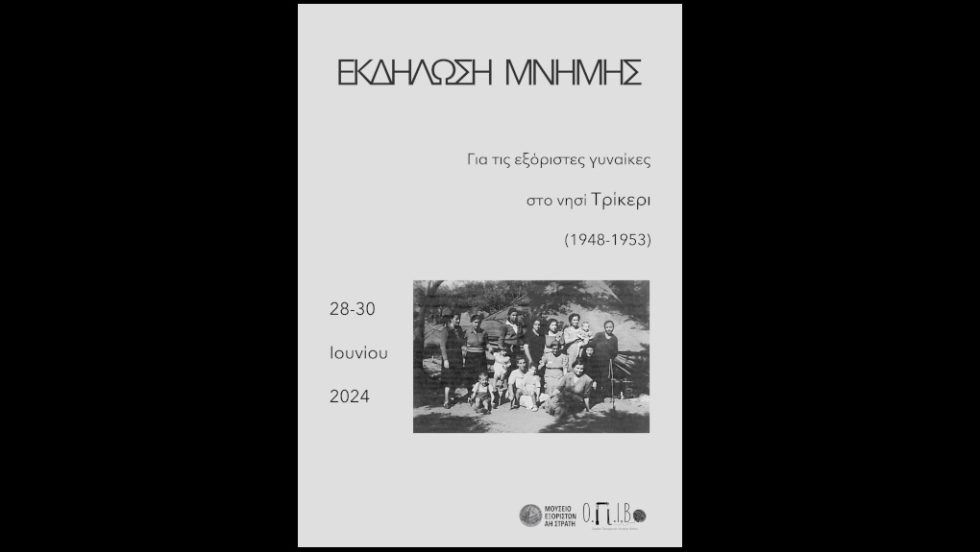 Τρικέρι - εκδήλωση