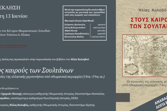 Στους καιρούς των Σουλτάνων