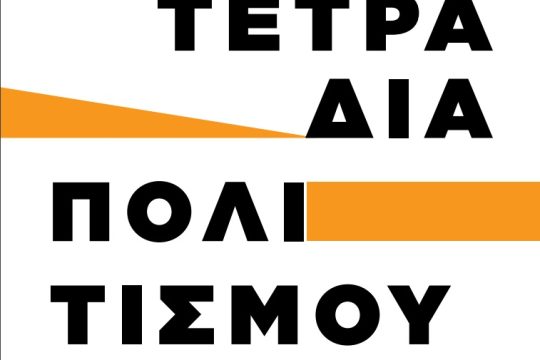 tetradia-politismou