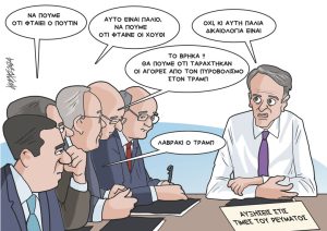 Σκίτσο της Εφ.Συν. [Κ.Γρηγοριάδης 18.07.2024]