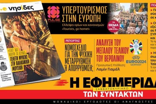 Εφημερίδα των Συντακτών