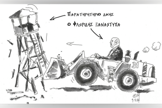 Σκίτσο του Παναγιώτη Μητσομπόνου