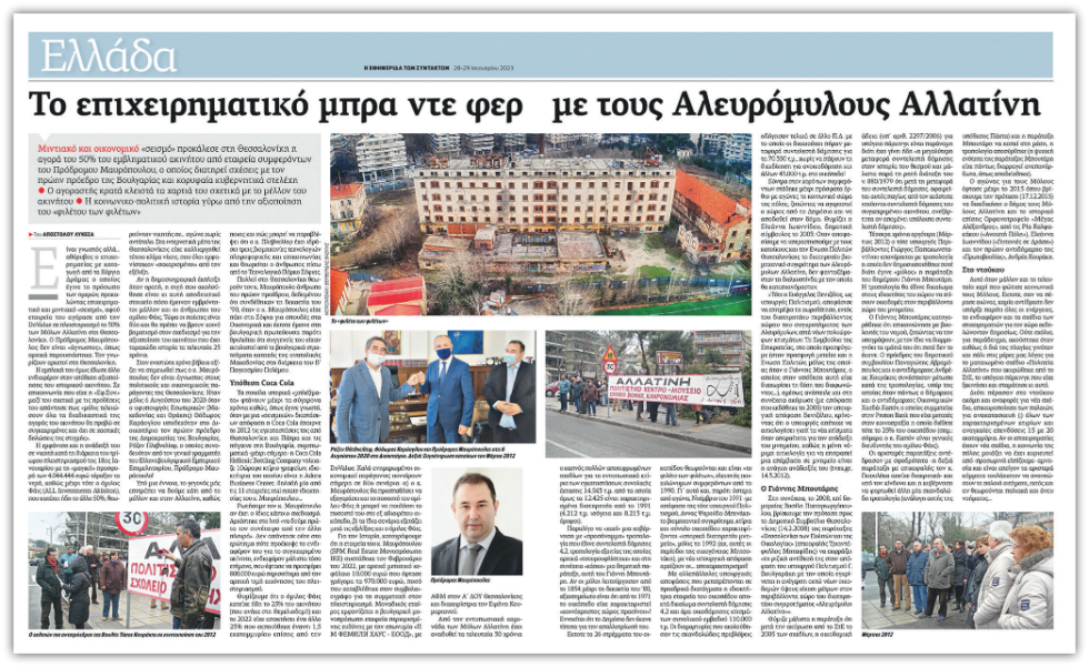 Εφημερίδα των Συντακτών- 28.1.2023