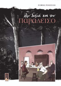 Οι κλειστές πύλες του Παραδείσου