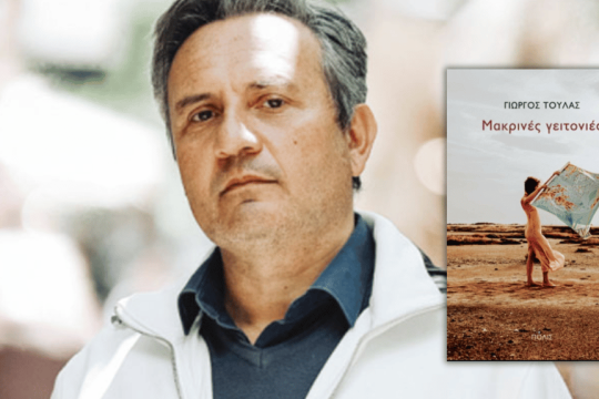 ΓΙΩΡΓΟΣ ΤΟΥΛΑΣ | Μακρινές γειτονιές | ΕΚΔΟΣΕΙΣ ΠΟΛΙΣ