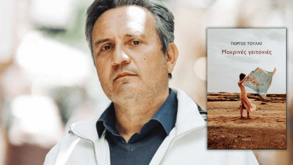 ΓΙΩΡΓΟΣ ΤΟΥΛΑΣ | Μακρινές γειτονιές | ΕΚΔΟΣΕΙΣ ΠΟΛΙΣ