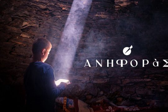Ανηφοράς