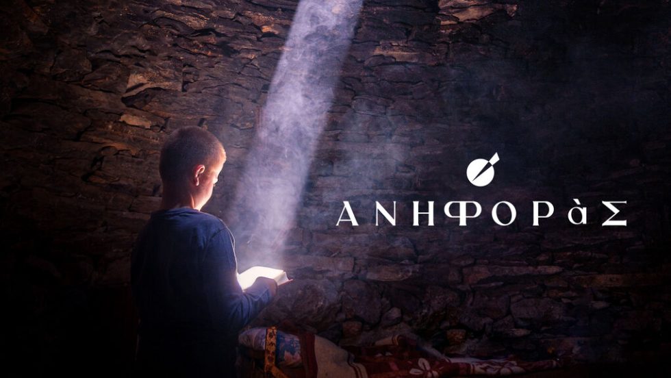 Ανηφοράς