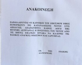 Ανακοίνωση της Ειδικής Διαχείρισης της ΛΑΡΚΟ για τη χρήση του νερού