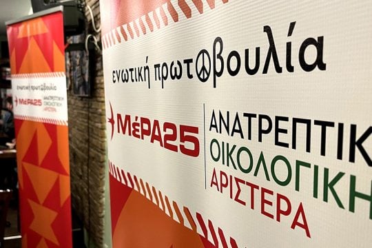 ενωτική πρωτοβουλία ΜέΡΑ25
