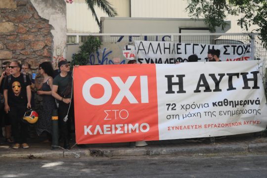 Εργαζόμενοι «Αυγής»