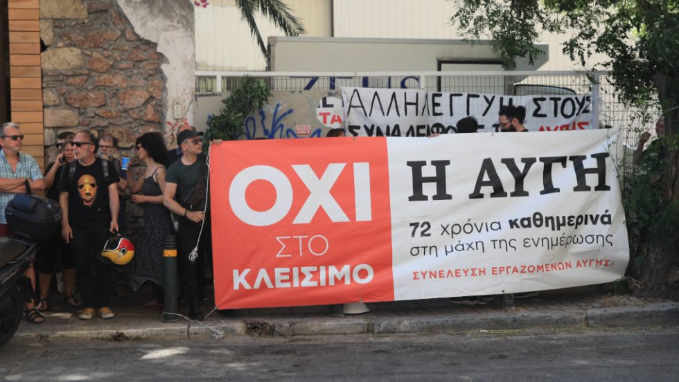 Εργαζόμενοι «Αυγής»