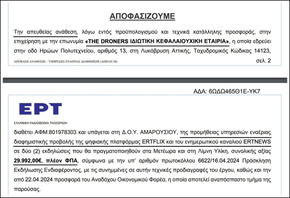 Απόσπασμα της απόφασης της ΕΡΤ για απευθείας ανάθεση διαφημιστικής δαπάνης προς την εταιρεία Droners