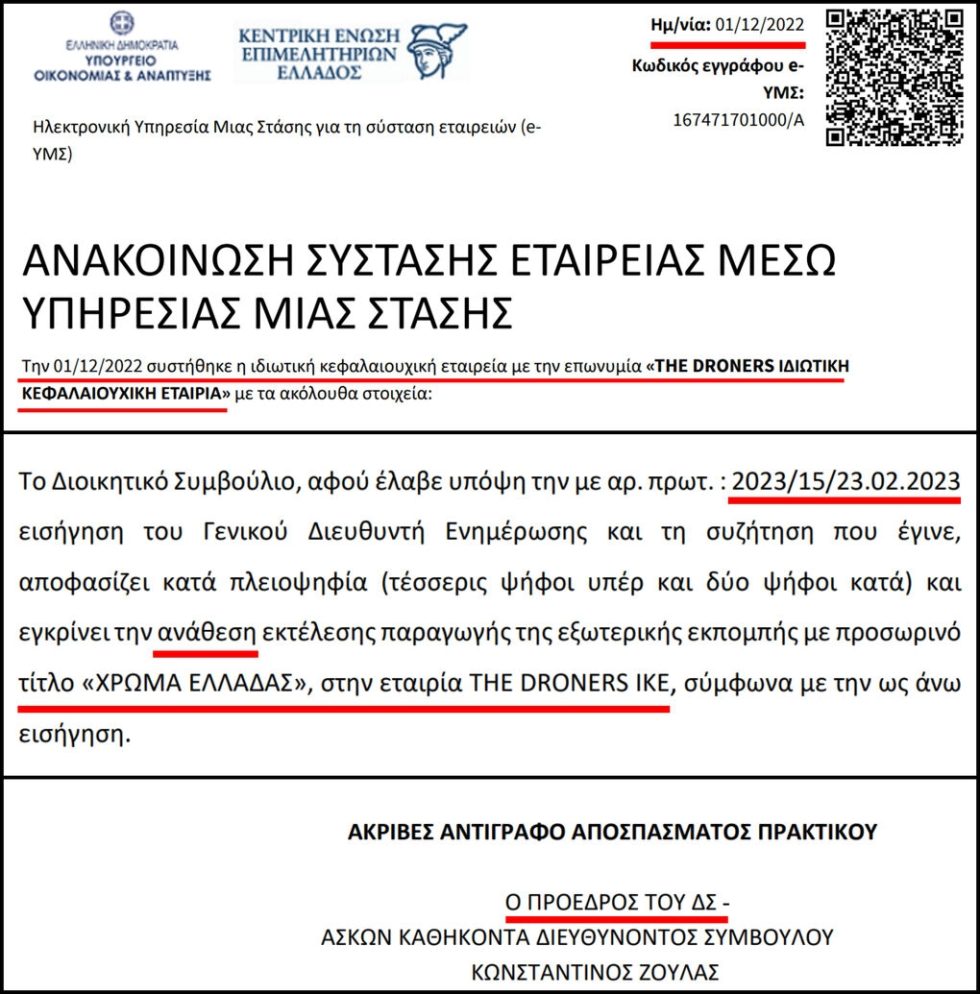 Αποσπάσματα από την ανακοίνωση σύστασης της εταιρείας Droners