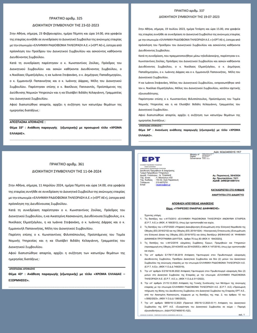 Οι αποφάσεις για τις αναθέσεις προς τους Droners, όπως προκύπτουν από τη Διαύγεια