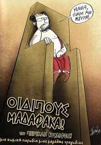 Ενα αλλιώτικο οιδιπόδειο