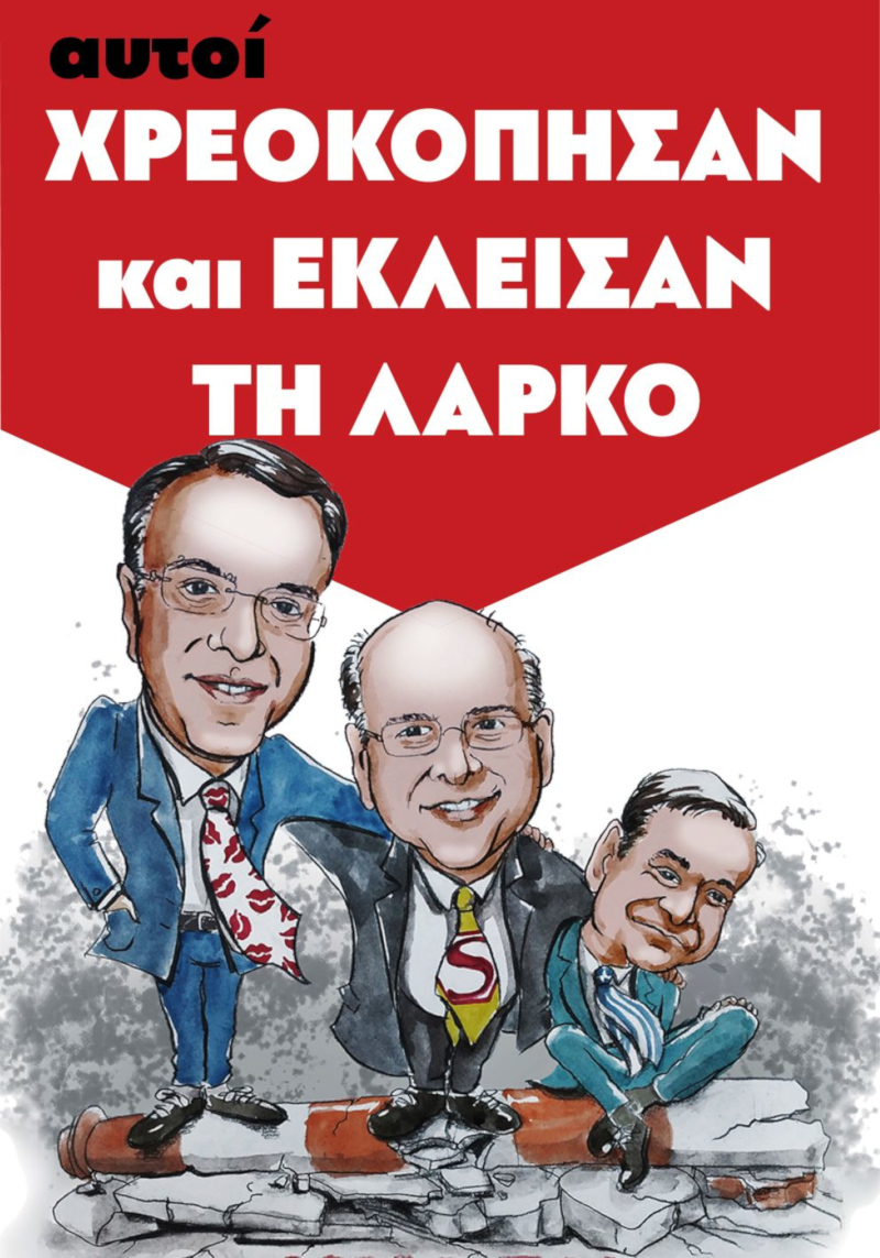 ΛΑΡΚΟ εργαζόμενοι