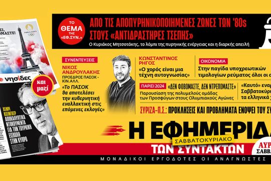 Πρωτοσέλιδο ΕΦ.ΣΥΝ. 27-28/07/2024