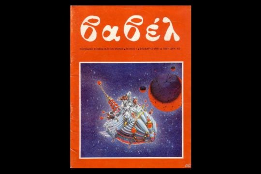 Βαβέλ