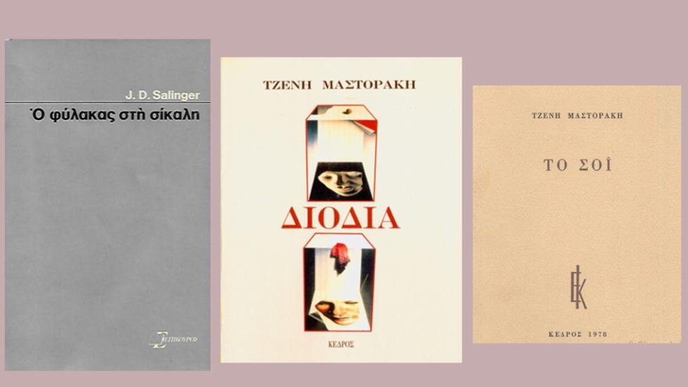Η πρώτη μετάφραση του «Φύλακα στη σίκαλη» στα ελληνικά από την Τζένη Μαστοράκη, τα «Διόδια» (1972) και «Το σόι», 1978