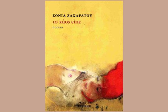Σόνια Ζαχαράτου